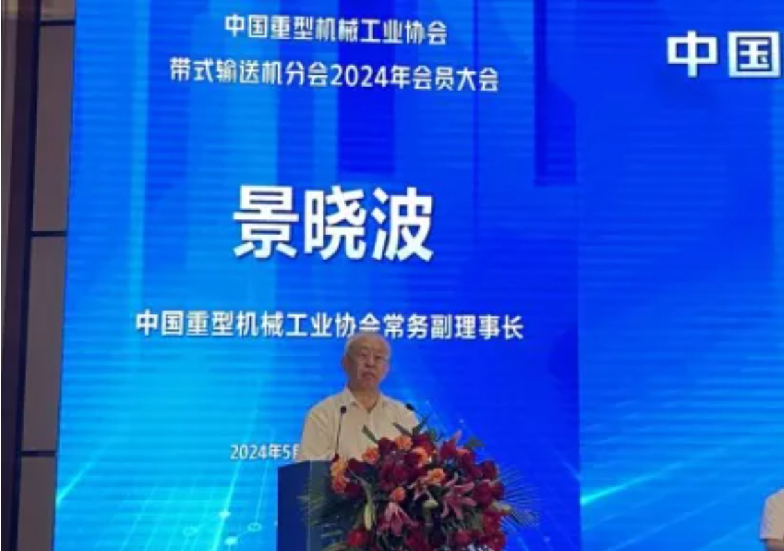 het jaarlijkse evenement van de China Heavy Machinery Industry Association Belt Conveyor Branch het jaarlijkse evenement van de China Heavy Machinery Industry Association Belt Conveyor Branch