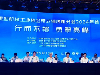 την ετήσια εκδήλωση του China Heavy Machinery Industry Association Belt Conveyor Branch