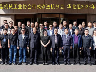 Συνάντηση Ομίλου 2023 του Ομίλου China Heavy Machinery Association Branch Μεταφορικών Ταινιών