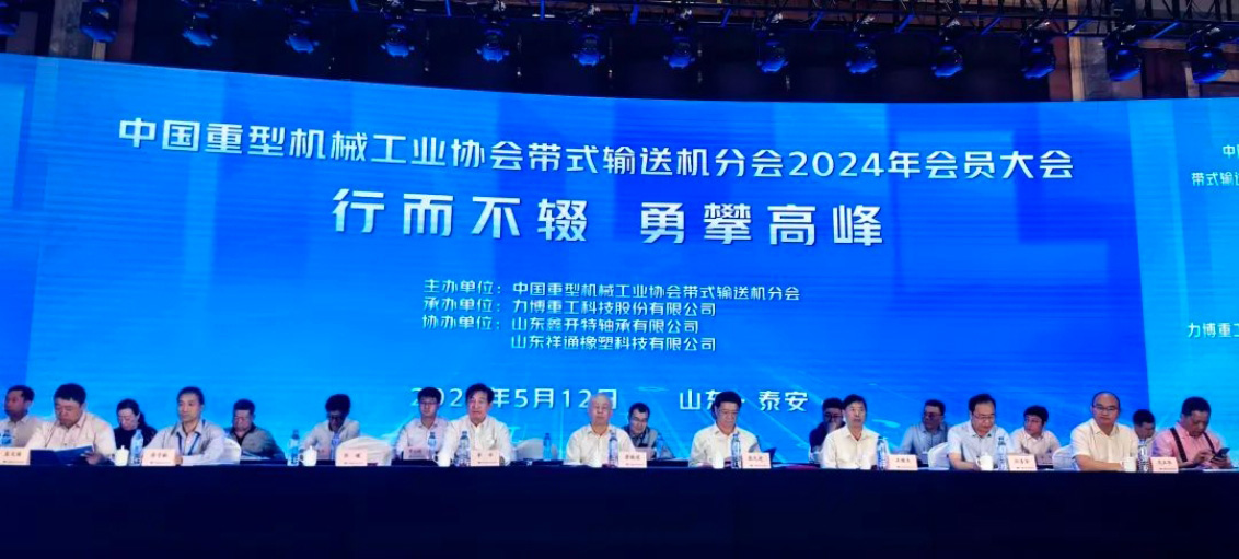 het jaarlijkse evenement van de China Heavy Machinery Industry Association Belt Conveyor Branch het jaarlijkse evenement van de China Heavy Machinery Industry Association Belt Conveyor Branch