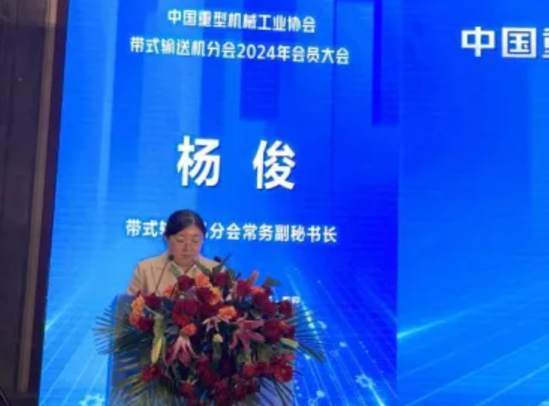 het jaarlijkse evenement van de China Heavy Machinery Industry Association Belt Conveyor Branch het jaarlijkse evenement van de China Heavy Machinery Industry Association Belt Conveyor Branch